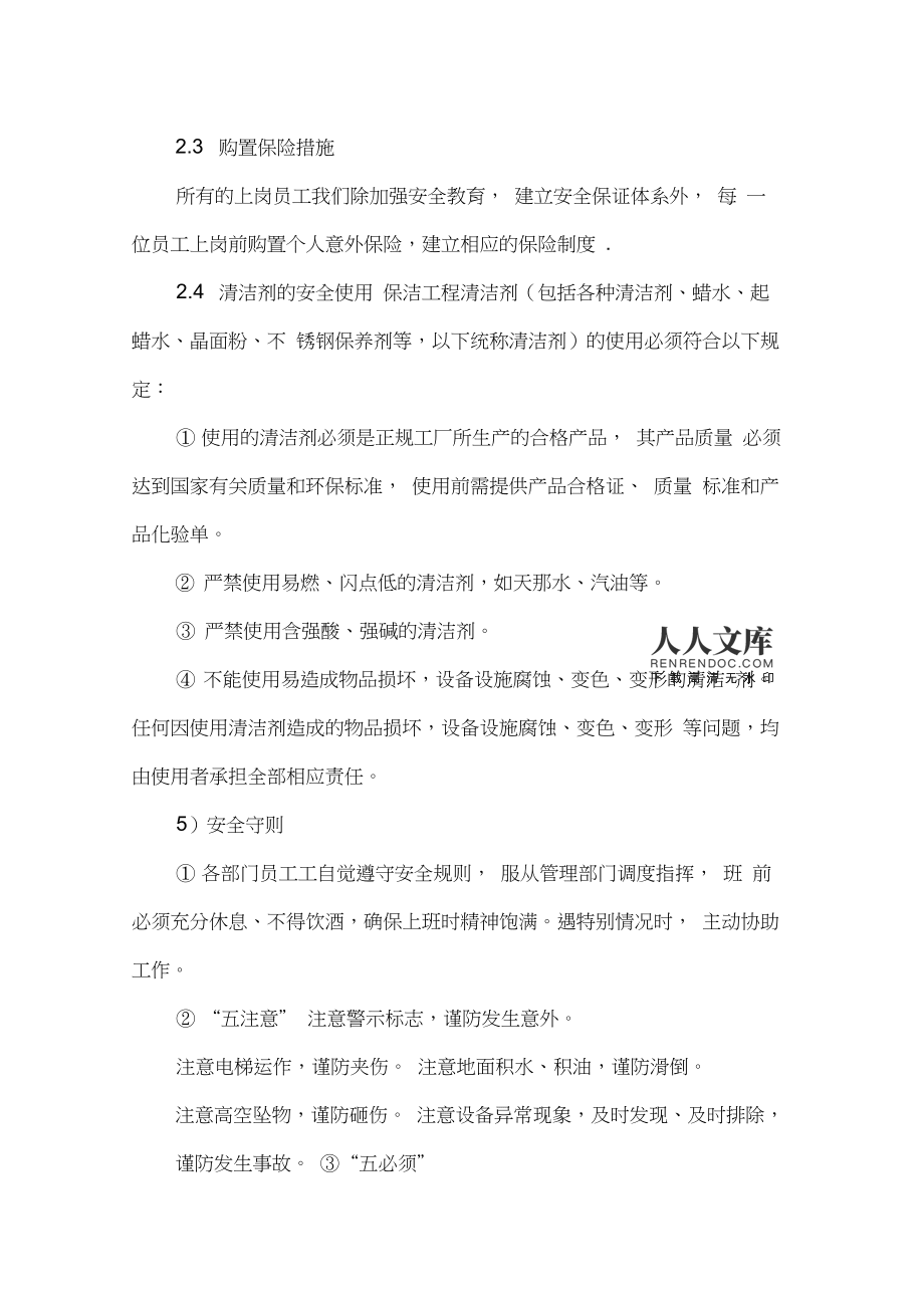 物業服務安全文明管理制度——清潔劑使用規范
